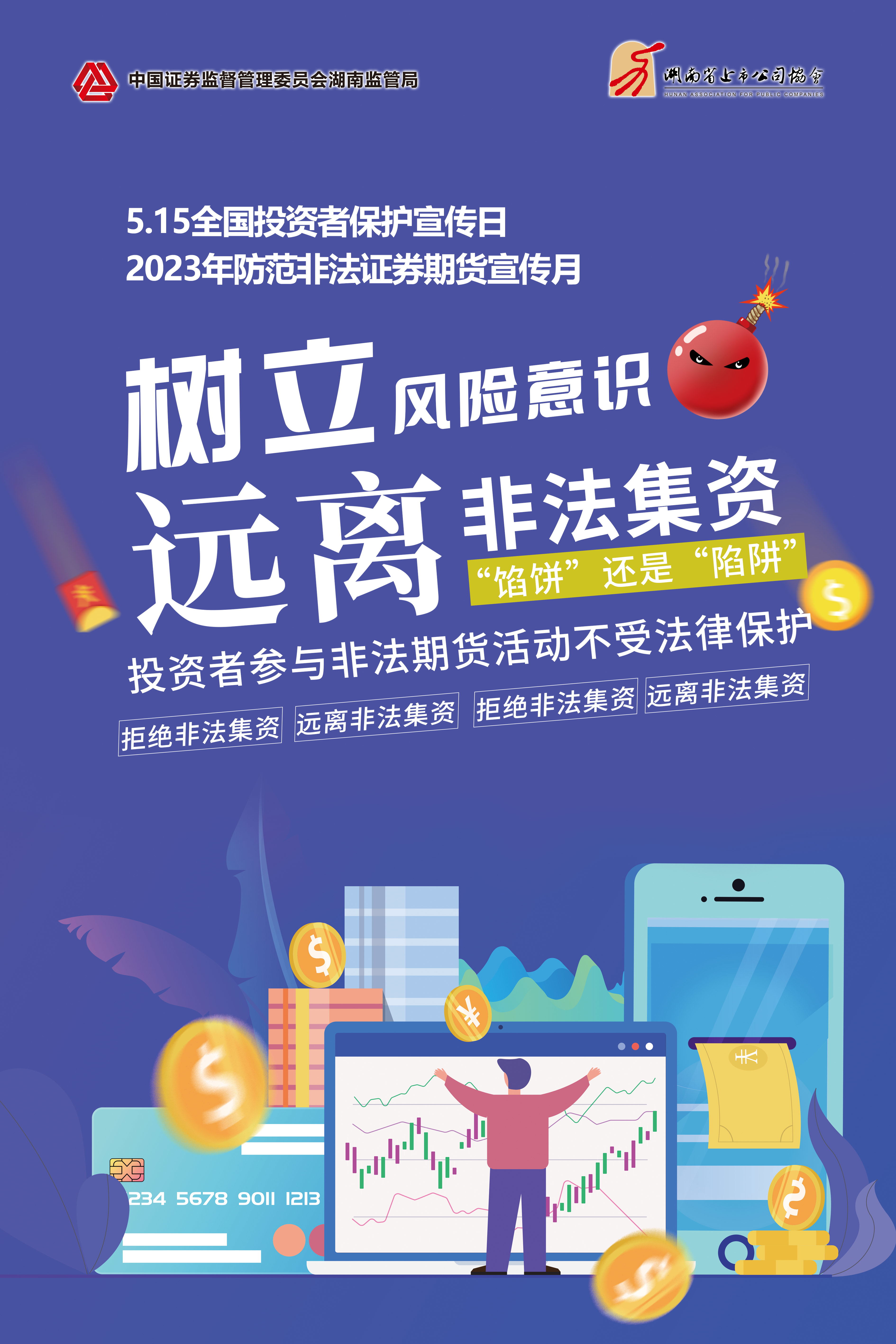2023年防范非法證券期貨宣傳月│非法集資危害大，謹(jǐn)慎防范勿中招