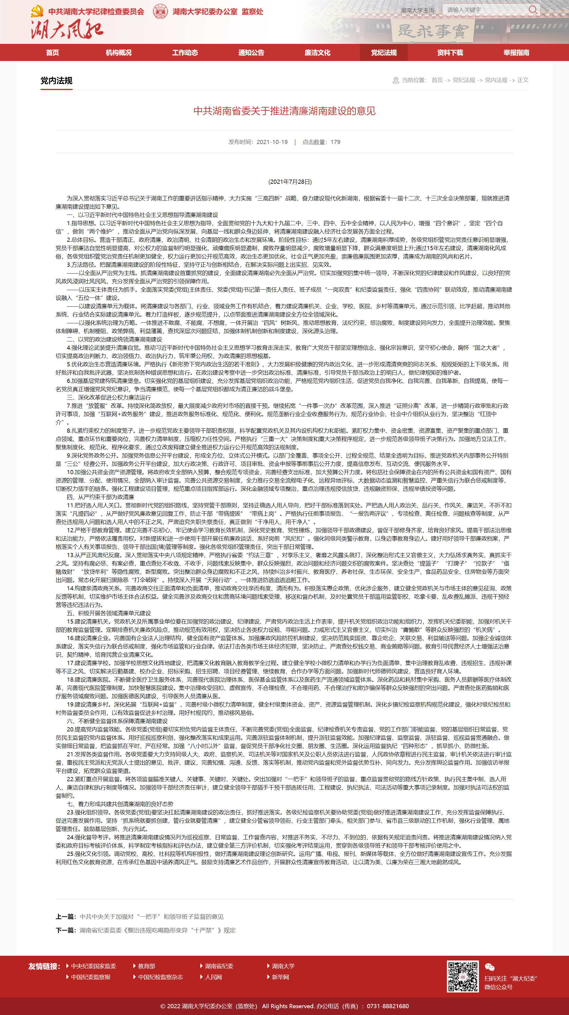 中共湖南省委關(guān)于推進清廉湖南建設的意見-湖大風紀.png